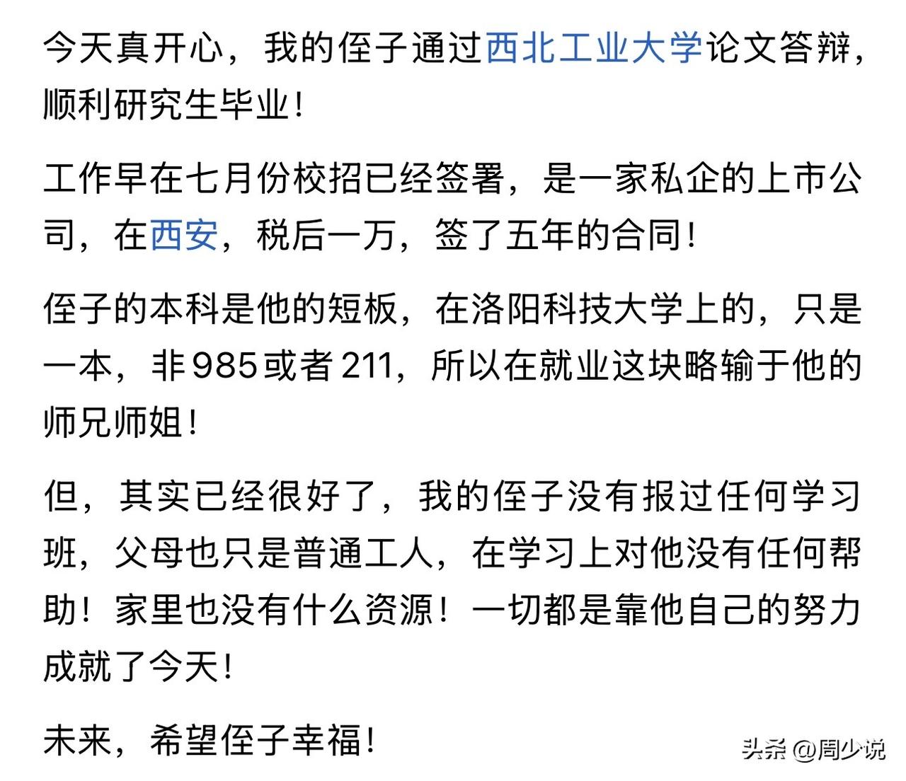 西北工业大学研究生，校招签署西安一家私企上市公司，税后月薪一万。客观的说，周少觉