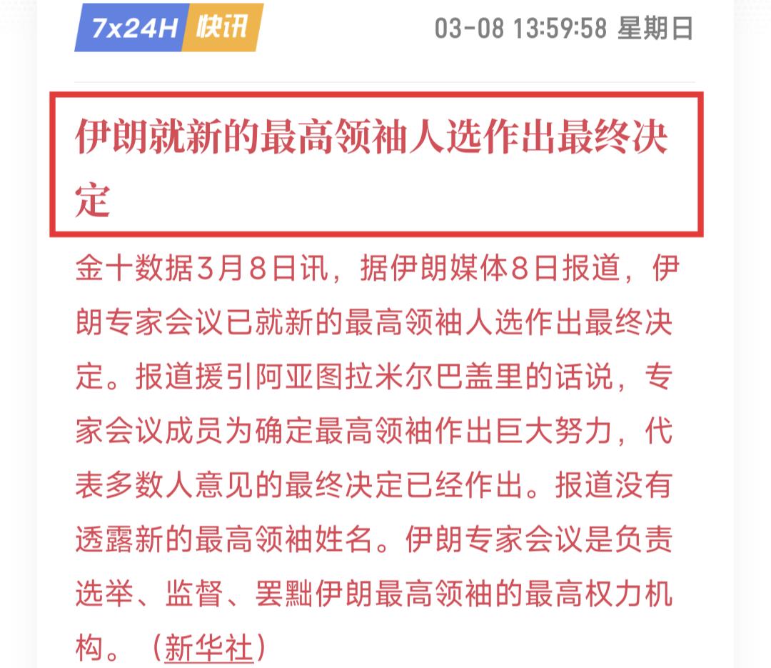 伊朗最高领袖终于选出来了！但尚未透露姓名，可能是出于安全考虑。

也对，以色列早
