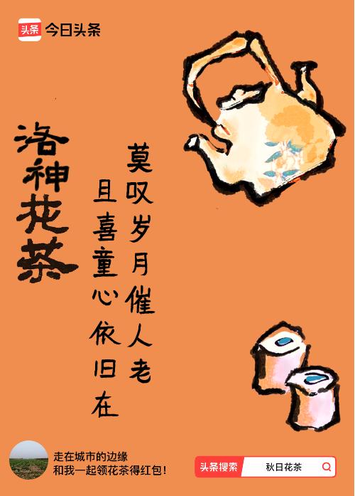 秋日领花茶我领到了秋日限定花茶：莫叹岁月催人老，且喜童心依旧在，戳这里👉快来领