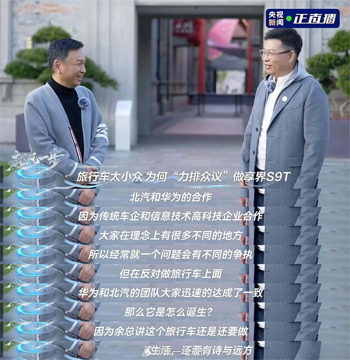 鸿蒙智行年度直播 中，华为常务董事余承东说力排众议坚持推出的高端旅行车享界S9T