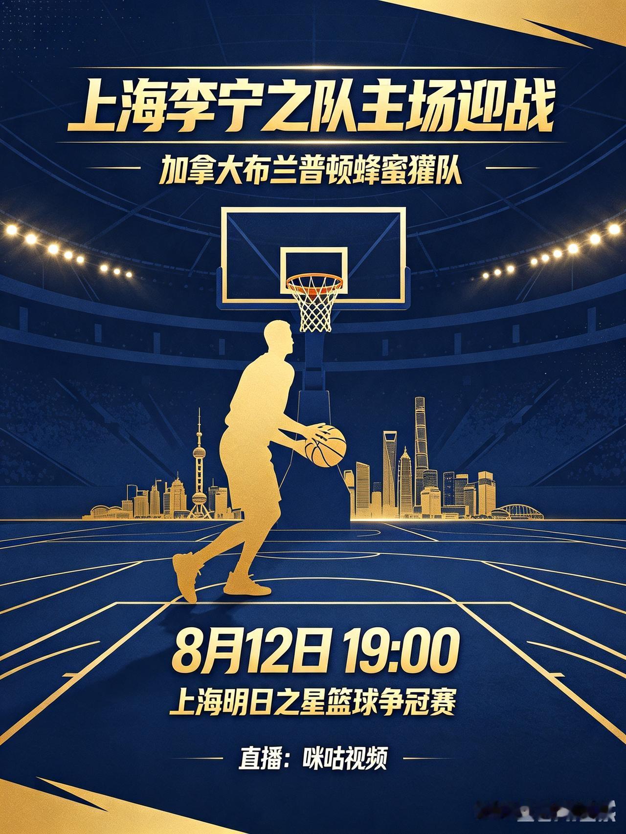 明日之星小组赛，上海李宁之队迎战加拿大蜂蜜獾！
   今天是8月12日，今晚19
