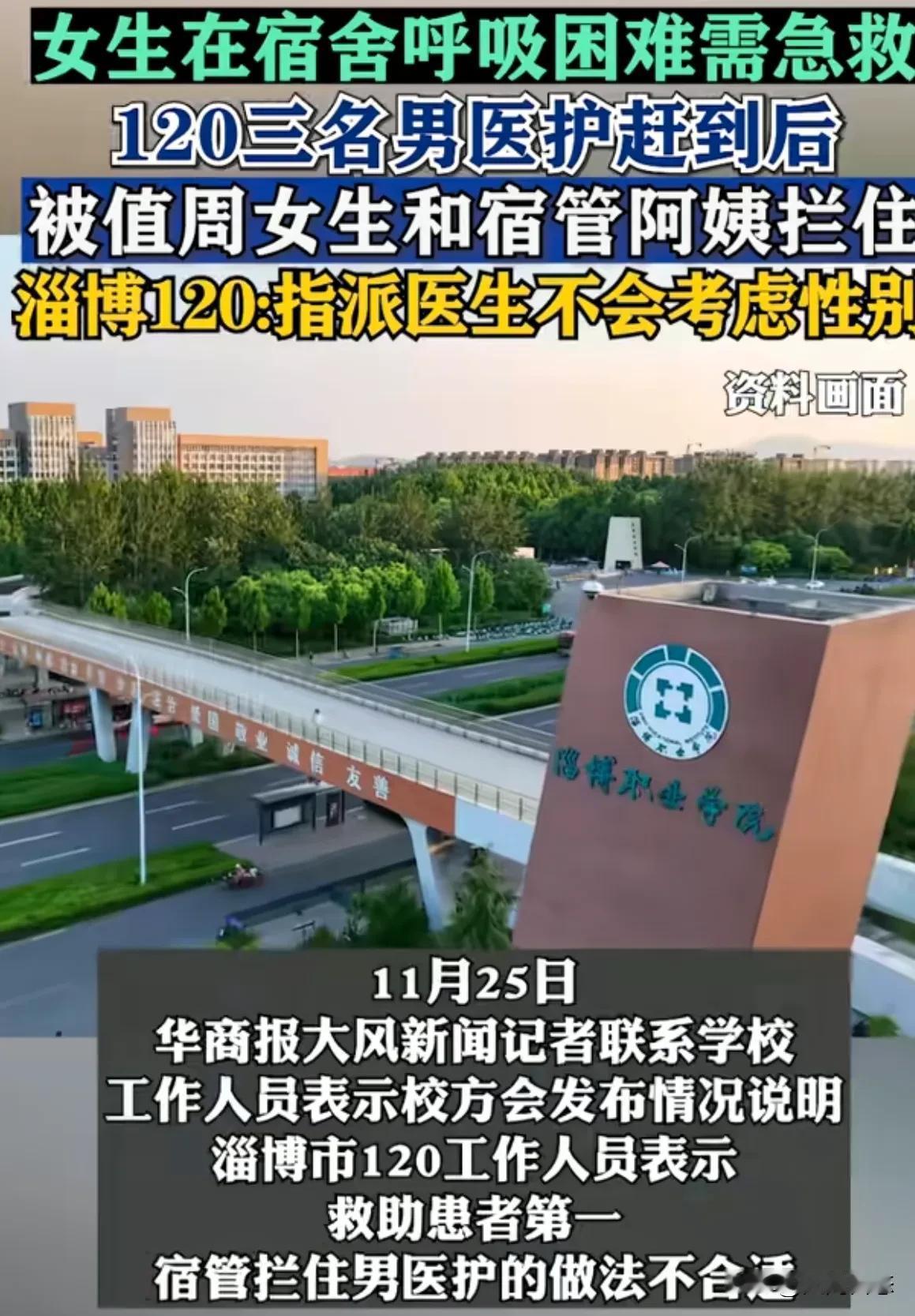 淄博，女生遇到生命危险，宿管却拦住120医生
近日，山东淄博职业学院，有一位女学