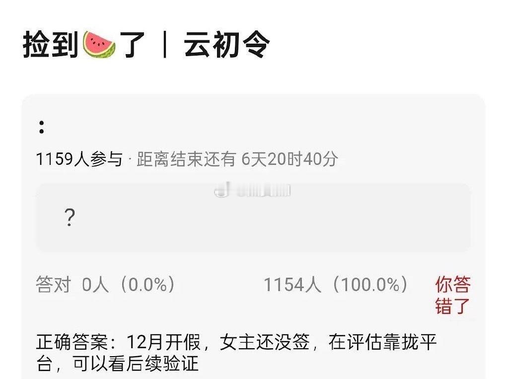 云初令🍉说12月不开，女主也没签 