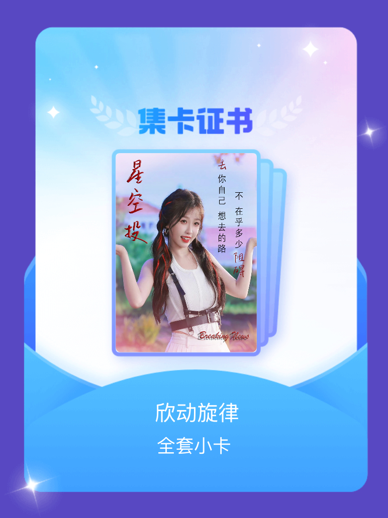 虞书欣 我成功集齐了