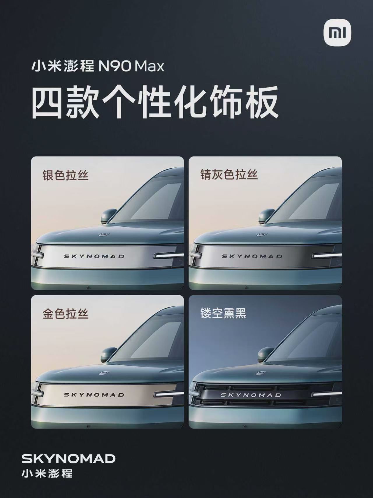 小米澎程N90 Max 外观大七座旗舰增程SUV，车长5285mm，车宽1998