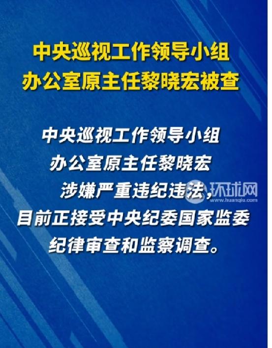中央巡视工作领导小组办公室原主任黎晓宏被查。
身居巡视检监察重要职务，却干着知法