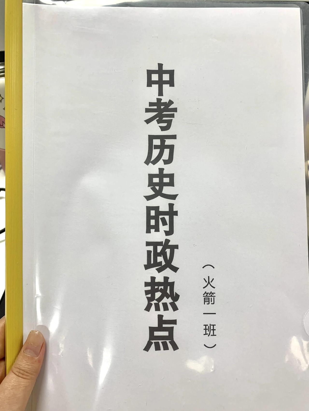初三火箭班统一发的，中考历史热点考点预测