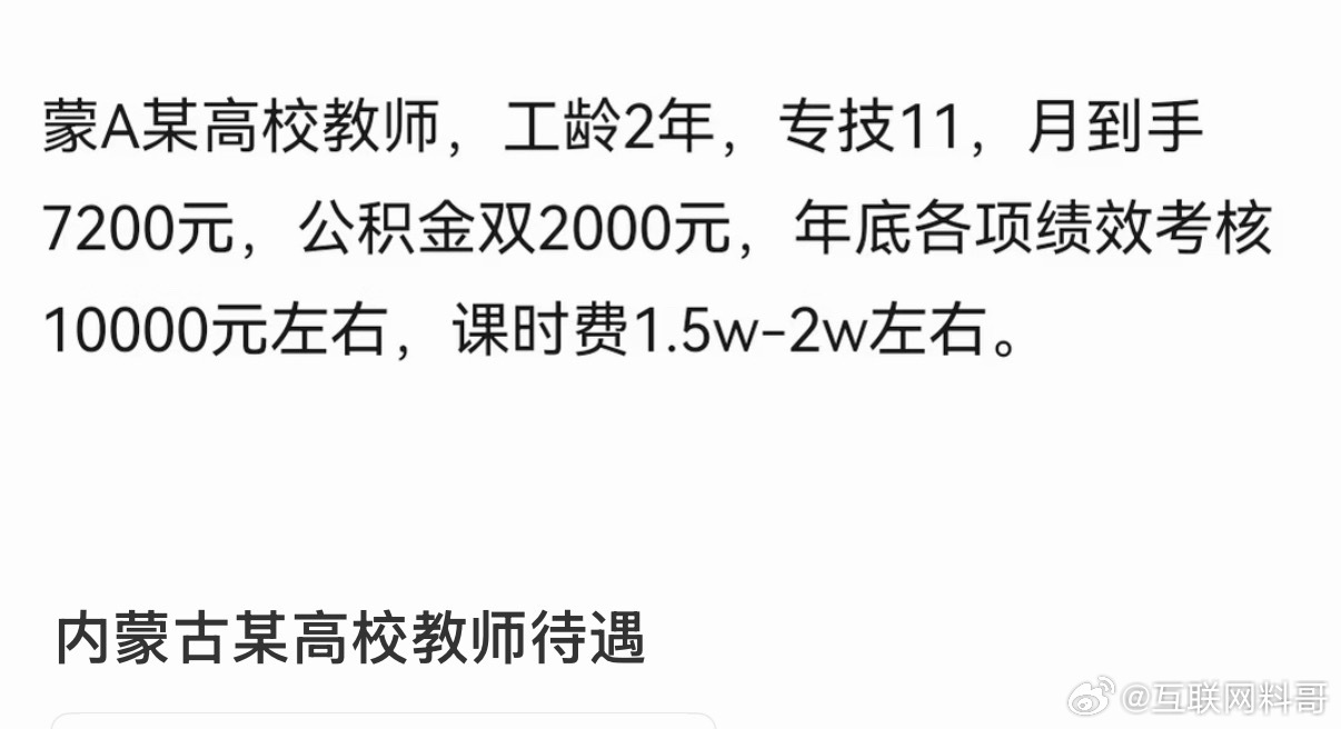 内蒙古高校教师工资水平，比普通人高太多了！ 