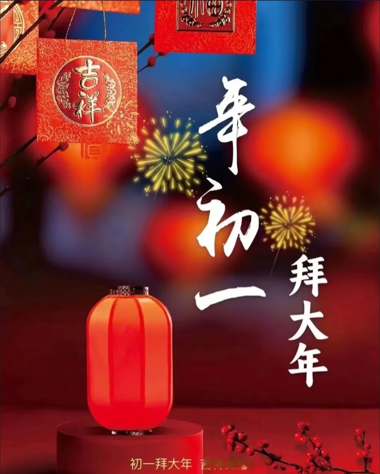 大年初一~在这里㊗️所有的棚友们新年快乐，幸福美满，阖家欢乐！万事如意~在这里给