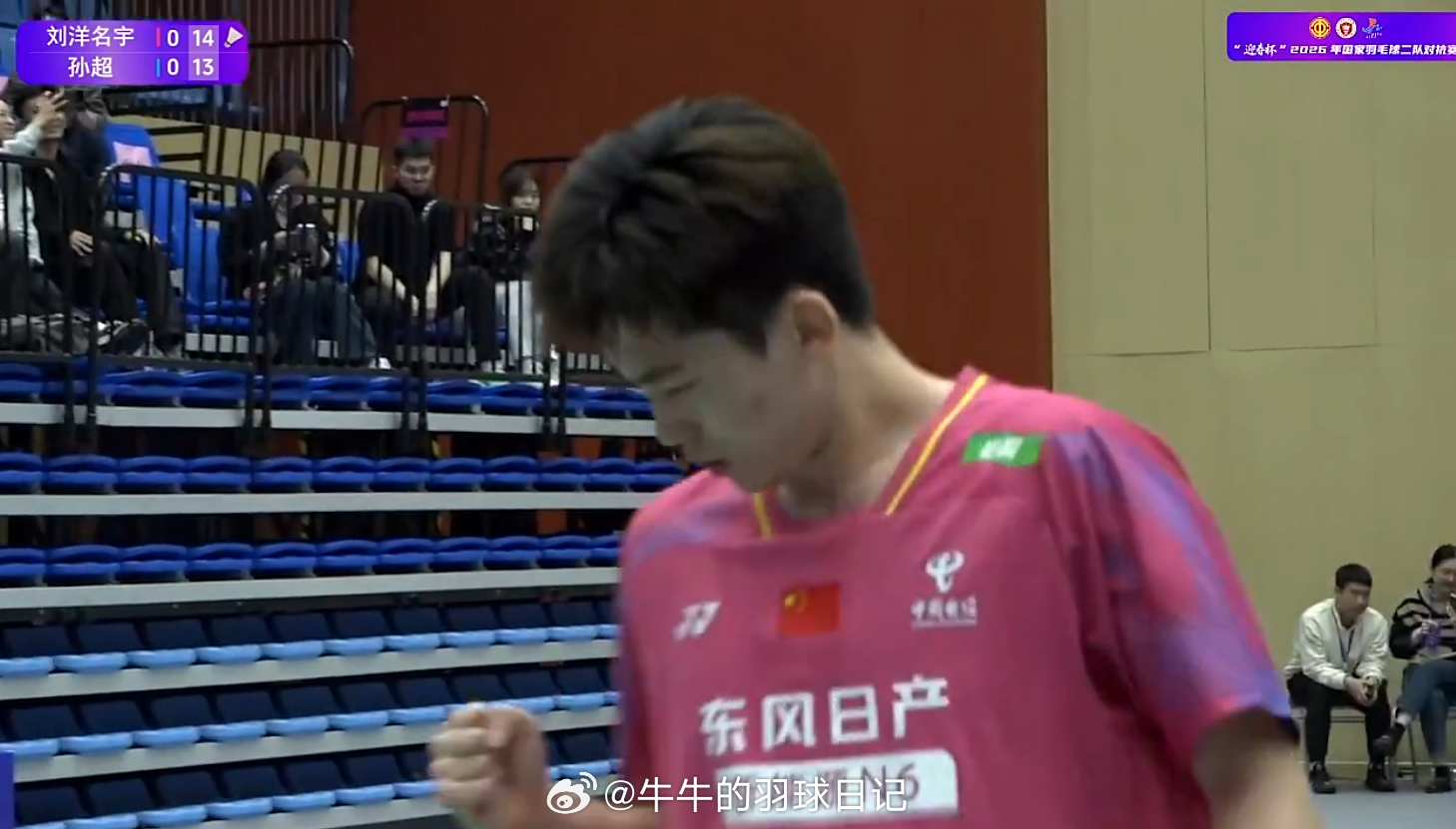 2026年国羽二队对抗赛 刘洋名宇 15-13 孙超 