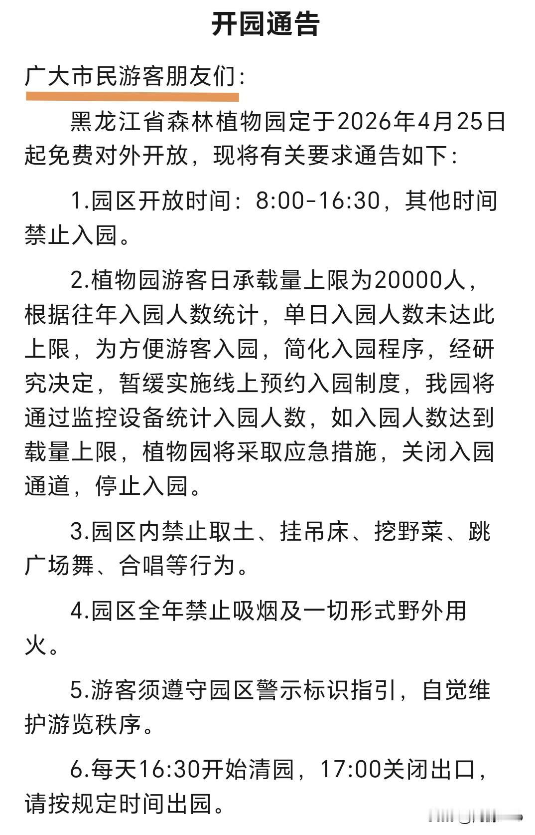 好消息，黑龙江省森林植物园将于本周六(4月25日)，免费对外开放！
春天来了，大