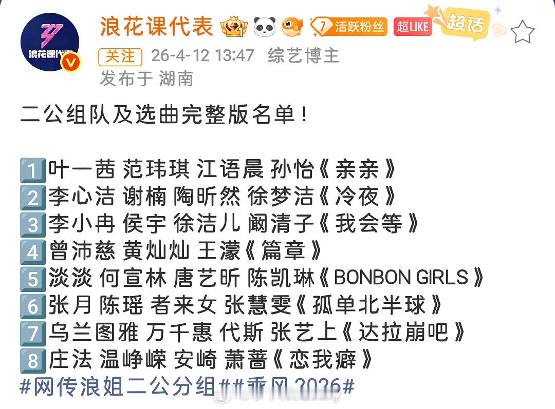 浪姐二公组队选曲名单🈶 