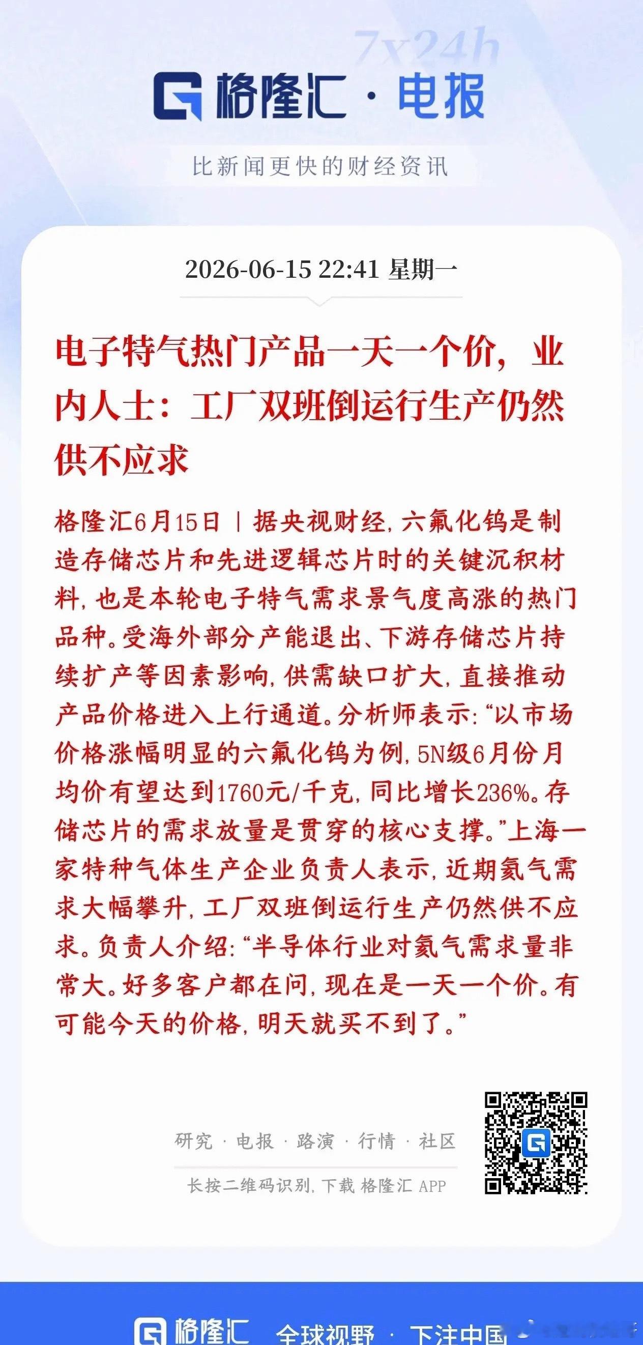 六氟化钨概念再传利好消息，市场供不应求，工厂根本产不过来六氟化钨、氦气等刚需特气