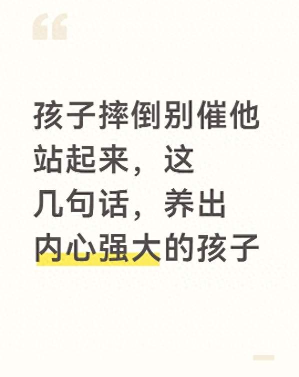 孩子摔倒别催他站起来，这几句话，养出内心强大的孩子