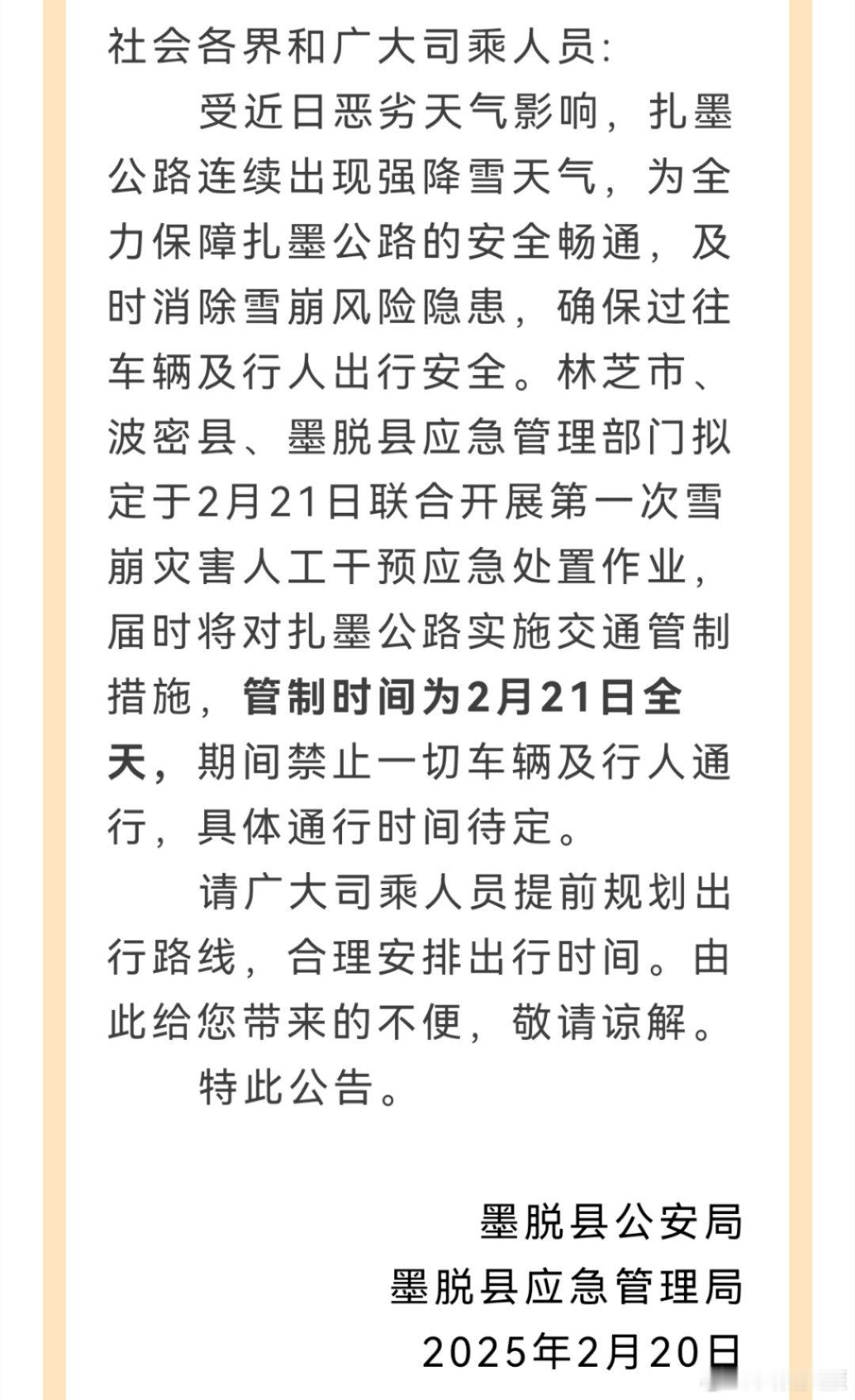 西藏文旅资讯  【游客注意📢！2月21日扎墨公路将实施交通管制】来源:平安墨脱