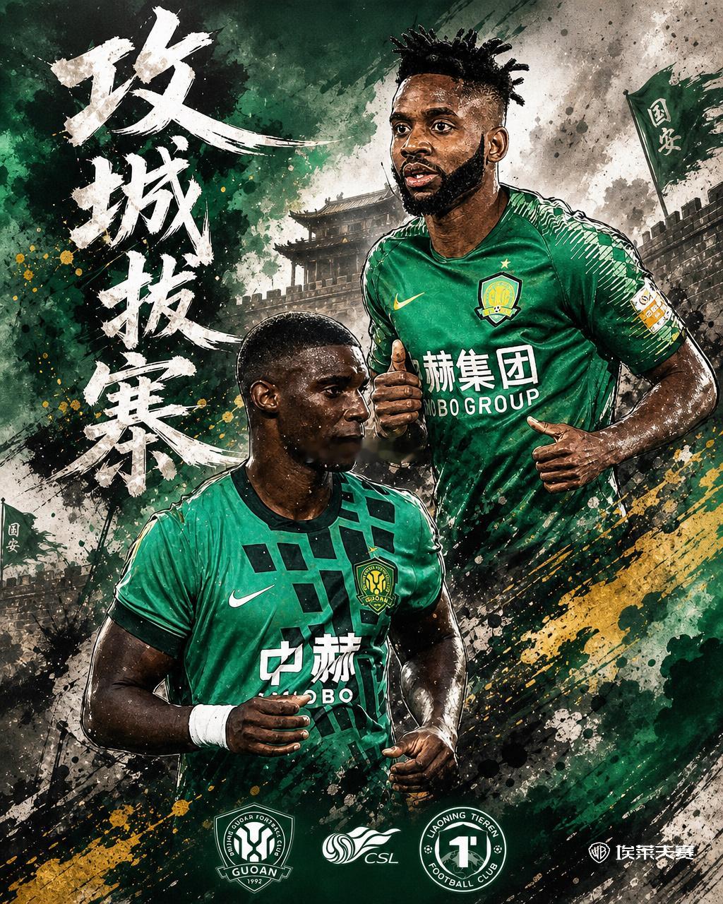 北京国安北京国安vs辽宁铁人 欢迎回家希望球队继续保持胜利💚💚 