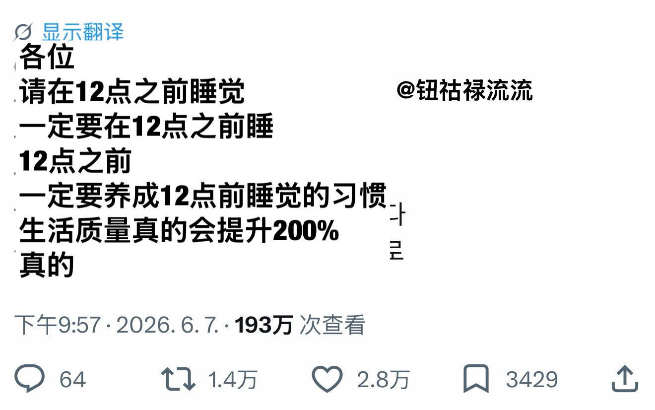 推万转：一定要在12点之前睡觉 
