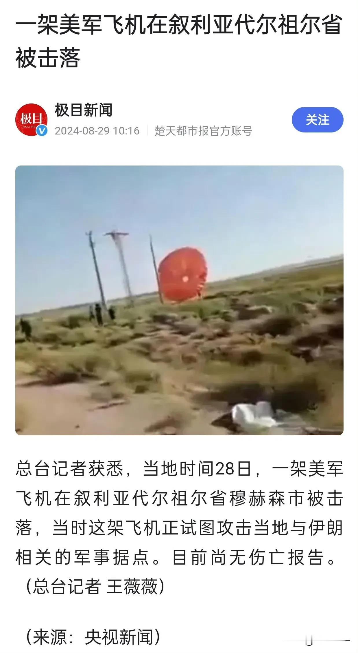 美军一架军机在叙利亚代尔祖尔被击落 [鼓掌]

看起来像是战术飞机，好！好！好！