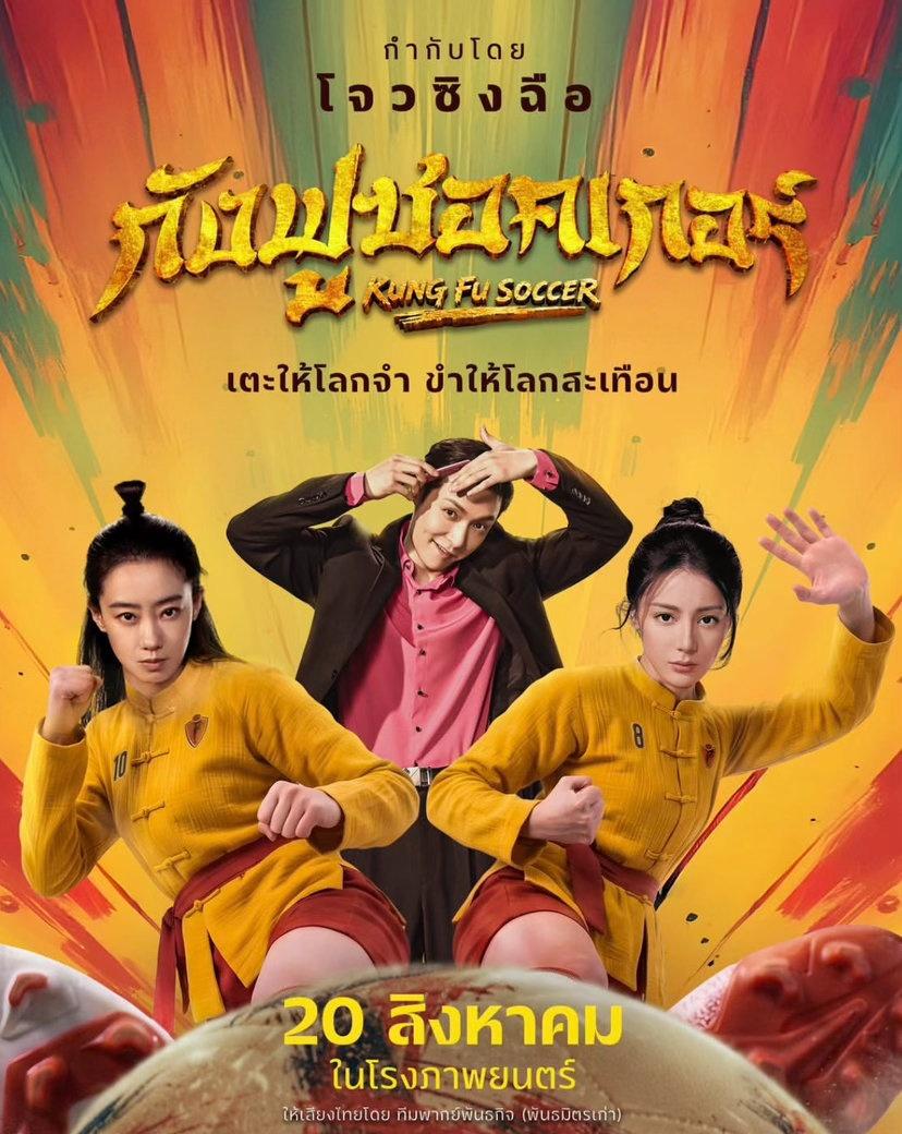 功夫女足泰国上映海报 ​​​