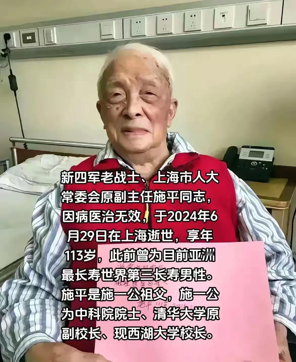 亚洲最长寿男性、上海原市委副书记施平逝世，享年113岁！他还是著名科学家施一公的