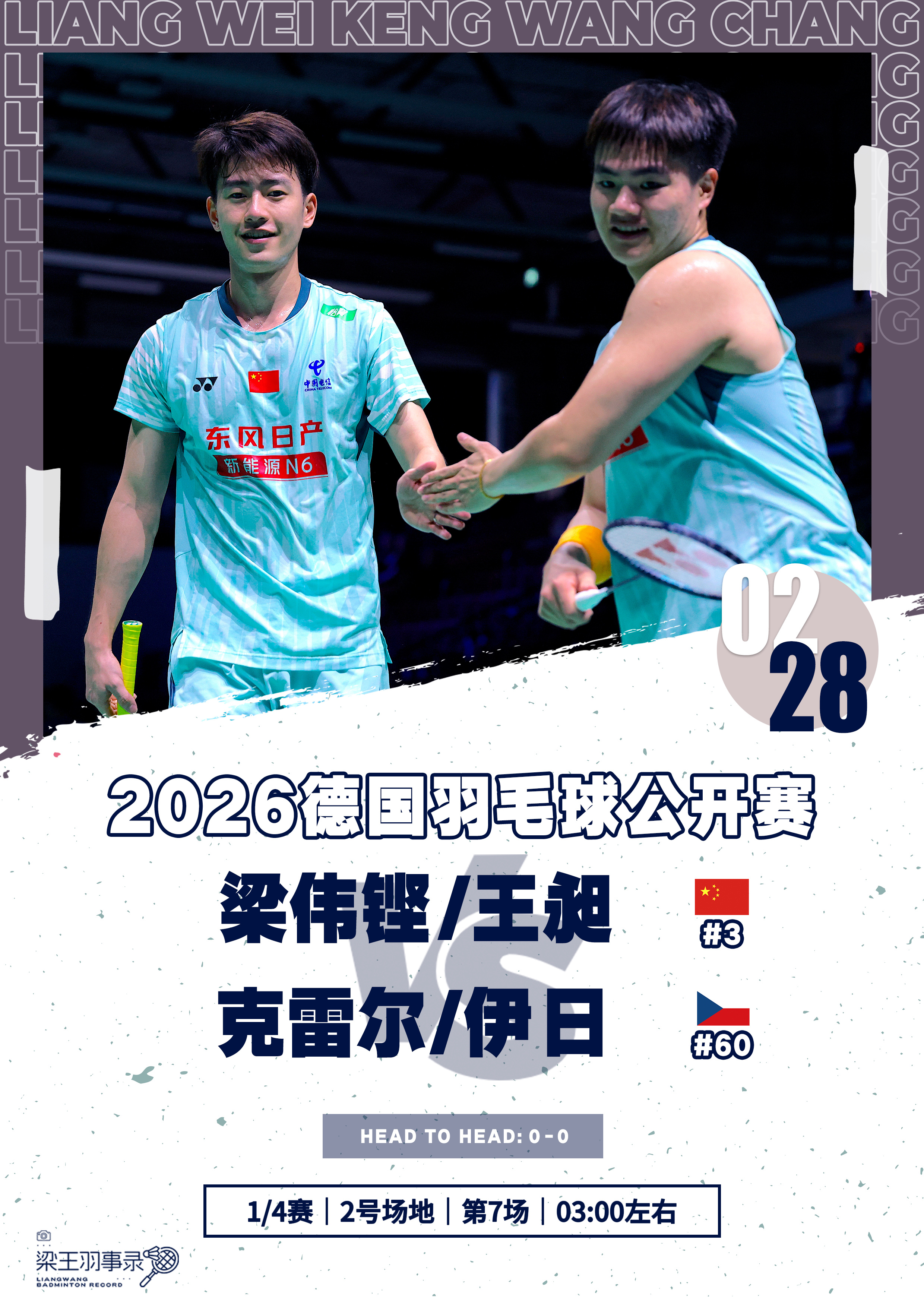 梁王组合 梁王加油 - 赛程预告 - 2026德国羽毛球公开赛20260228 