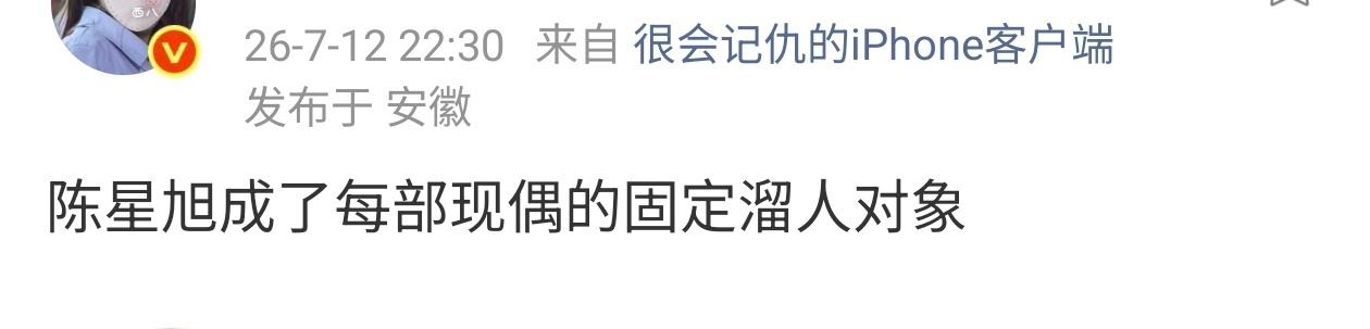 好了好了知道人陈星旭是现偶的神，霸总标杆了每个现偶本子都要溜一遍