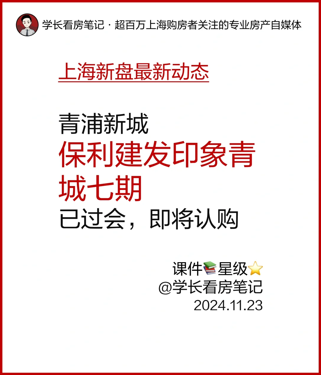 保利建发印象青城 七期已过会，即将认购！
