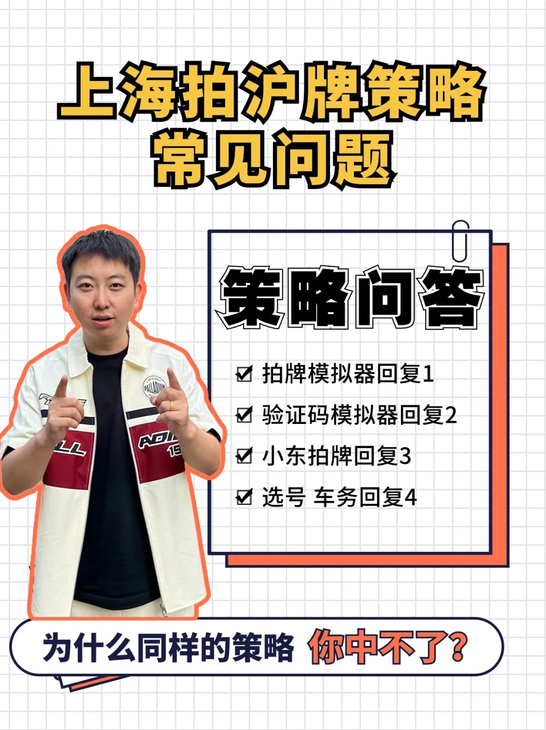 拍沪牌同样的策略❌为什么你拍不中⁉️