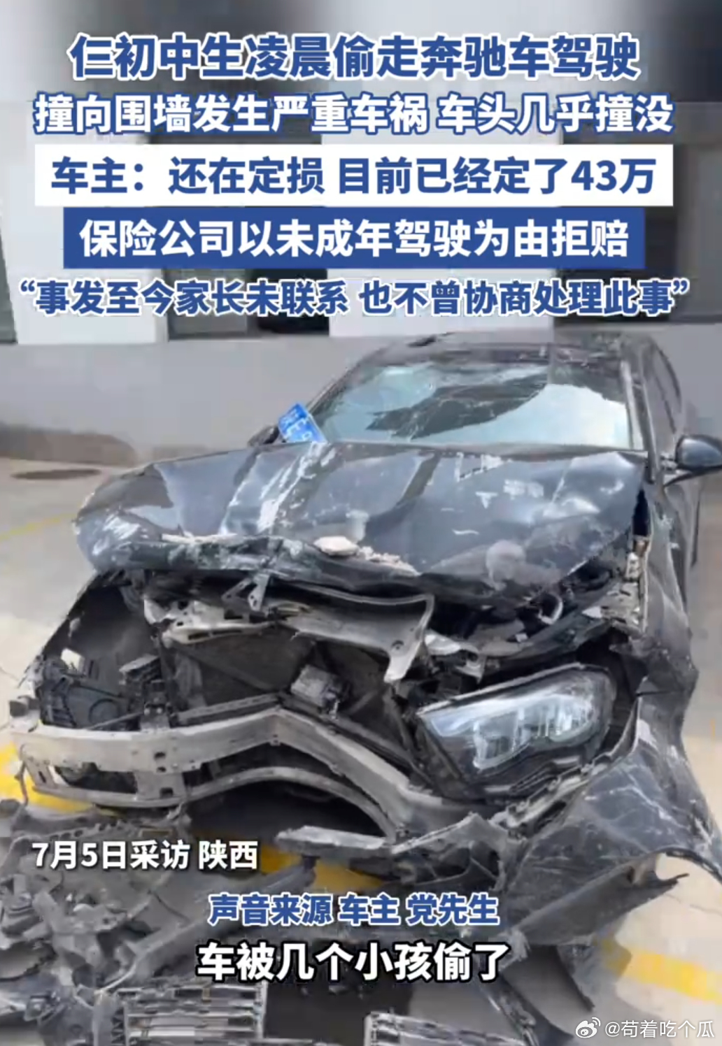 初中生偷开奔驰酿车祸，责任认定引热议7月5日凌晨时分，三个年纪尚轻的初中生竟趁着