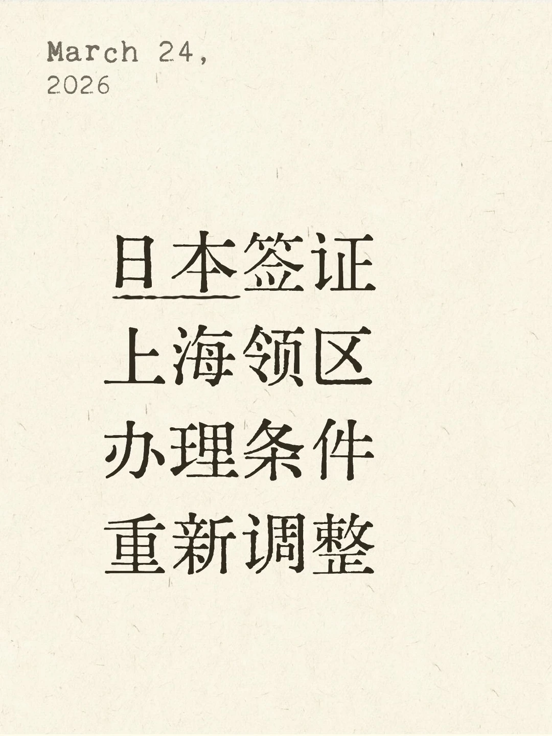 即日起，上海领区日本签证条件有所调整