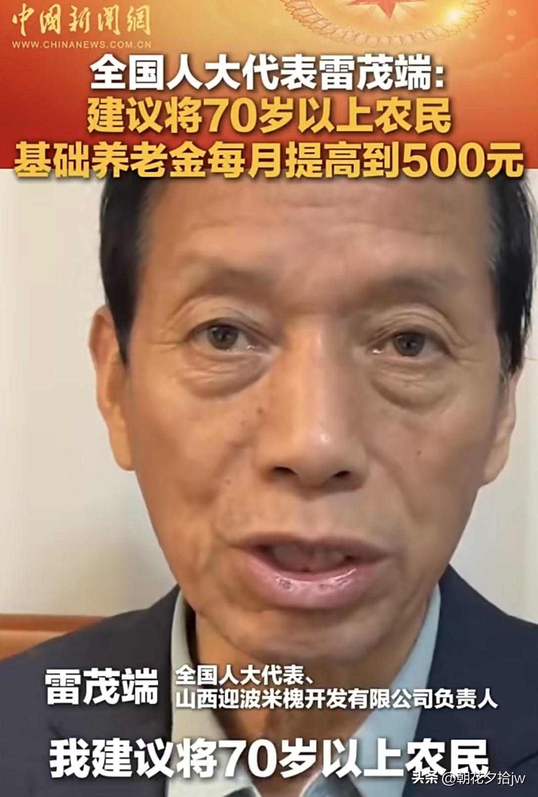 良心代表！

建议把70岁以上农民养老金由100提到500元。

农民年轻时给国
