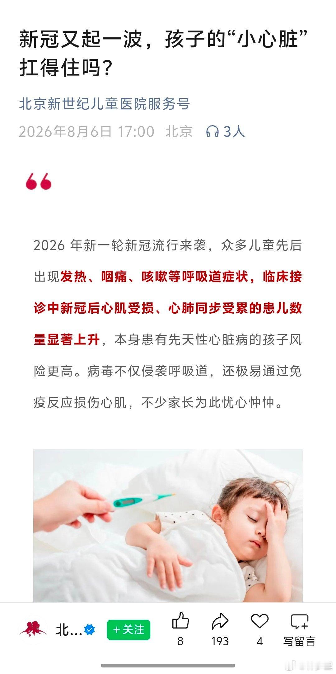 「新冠又起一波，孩子的“小心脏”扛得住吗？」✨2026 年新一轮新冠流行来袭，众