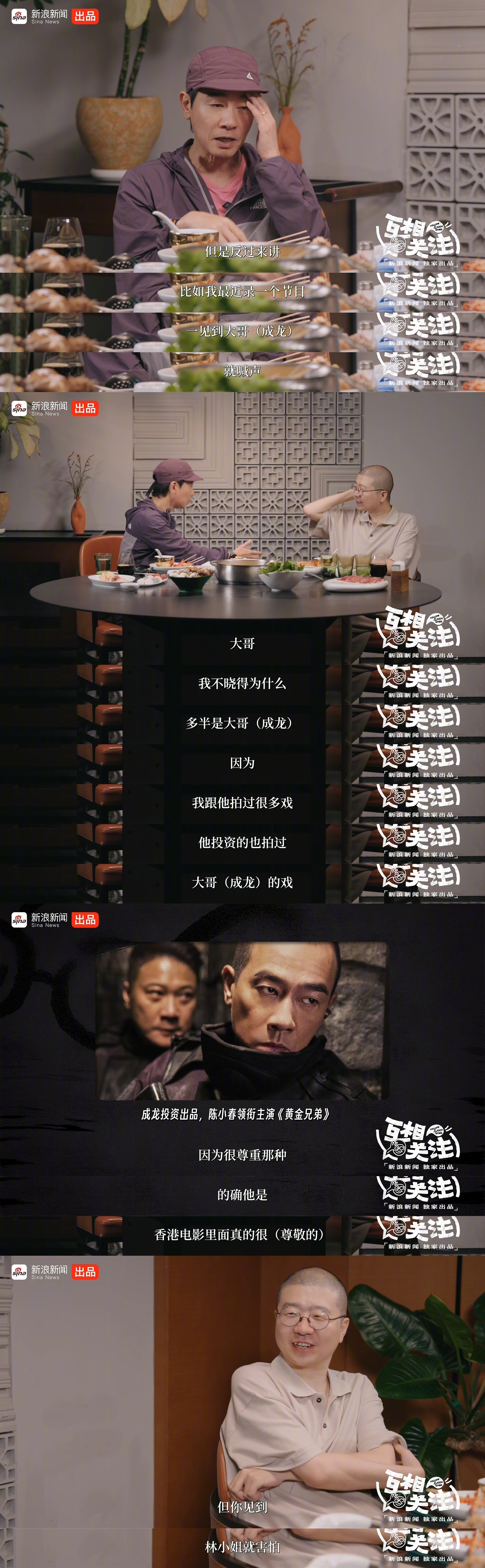 陈小春害怕林忆莲同样都是自己很尊敬的人，陈小春说跟成龙可以很自然地喊“大哥”，但