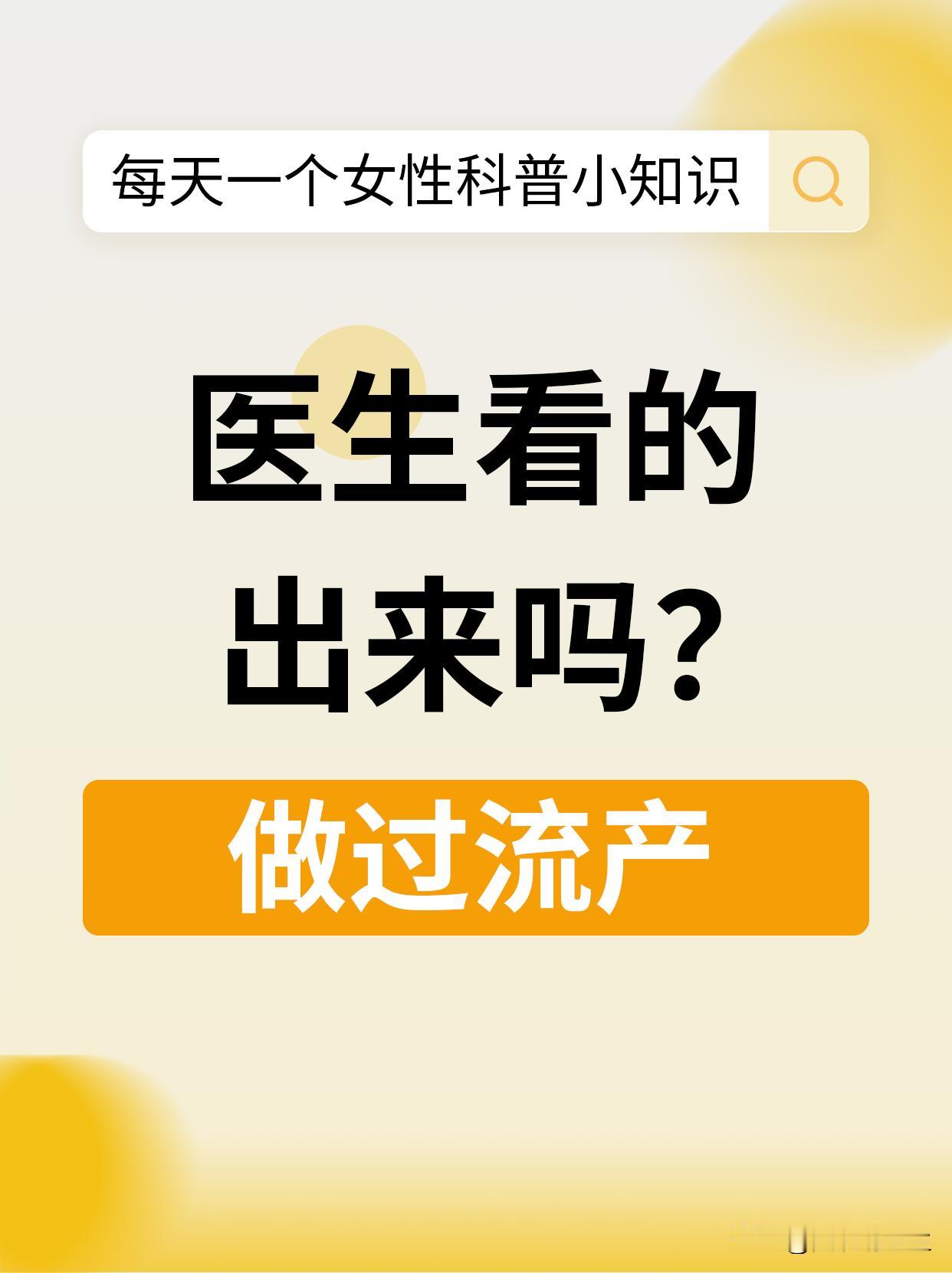 Q：做过流产了，医生看得出来吗？

A：如果是早孕期的人流，一般医生是看不出来。