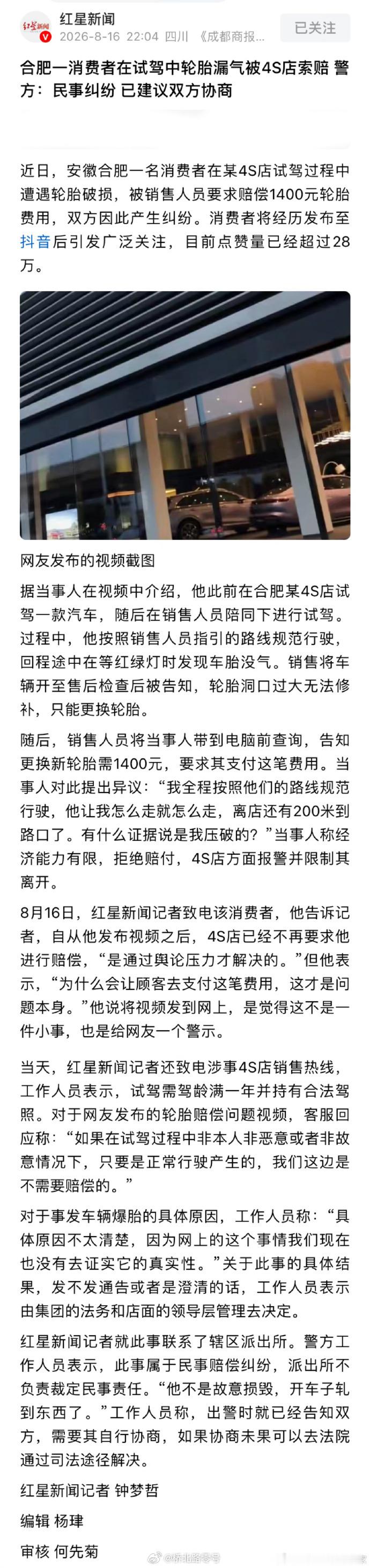 合肥一消费者去4S店试驾，途中车胎被扎，4S店要求赔偿1400元。 