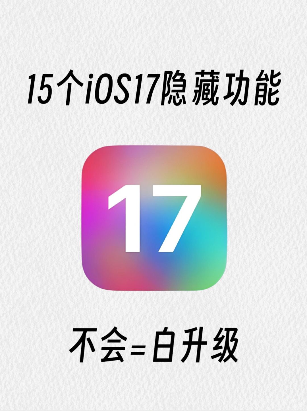 仅1%人知道的iOS17隐藏功能🔥你知道几个？