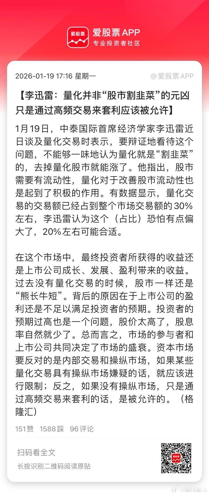 【李迅雷：量化并非“股市割韭菜”的元凶 只是通过高频交易来套利应该被允许】1月1