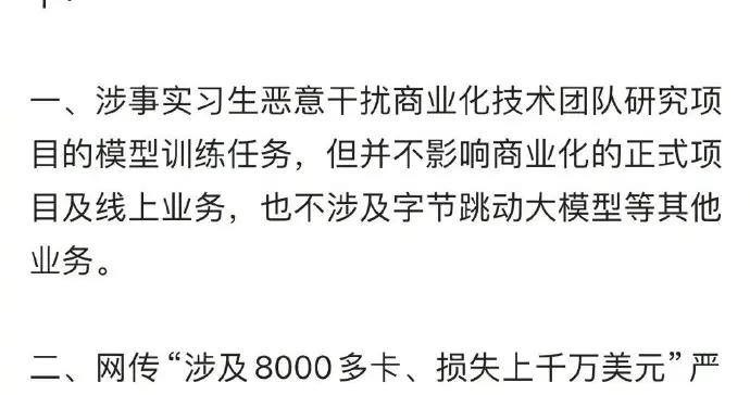 字节跳动回应实习生破坏大模型训练传闻：实习生已辞退