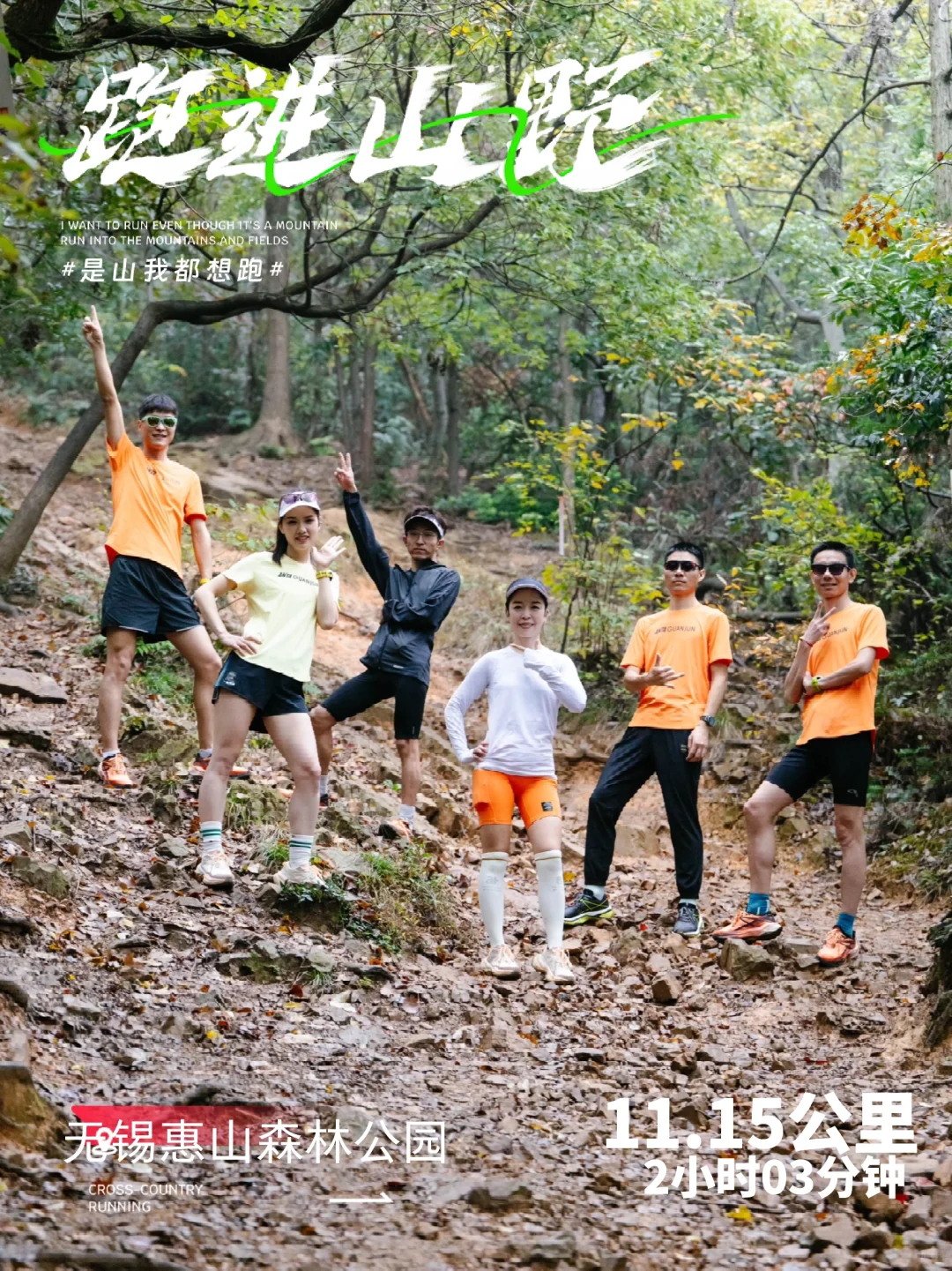 人生无解，户外撒野｜山地飞行家惠山试飞👟