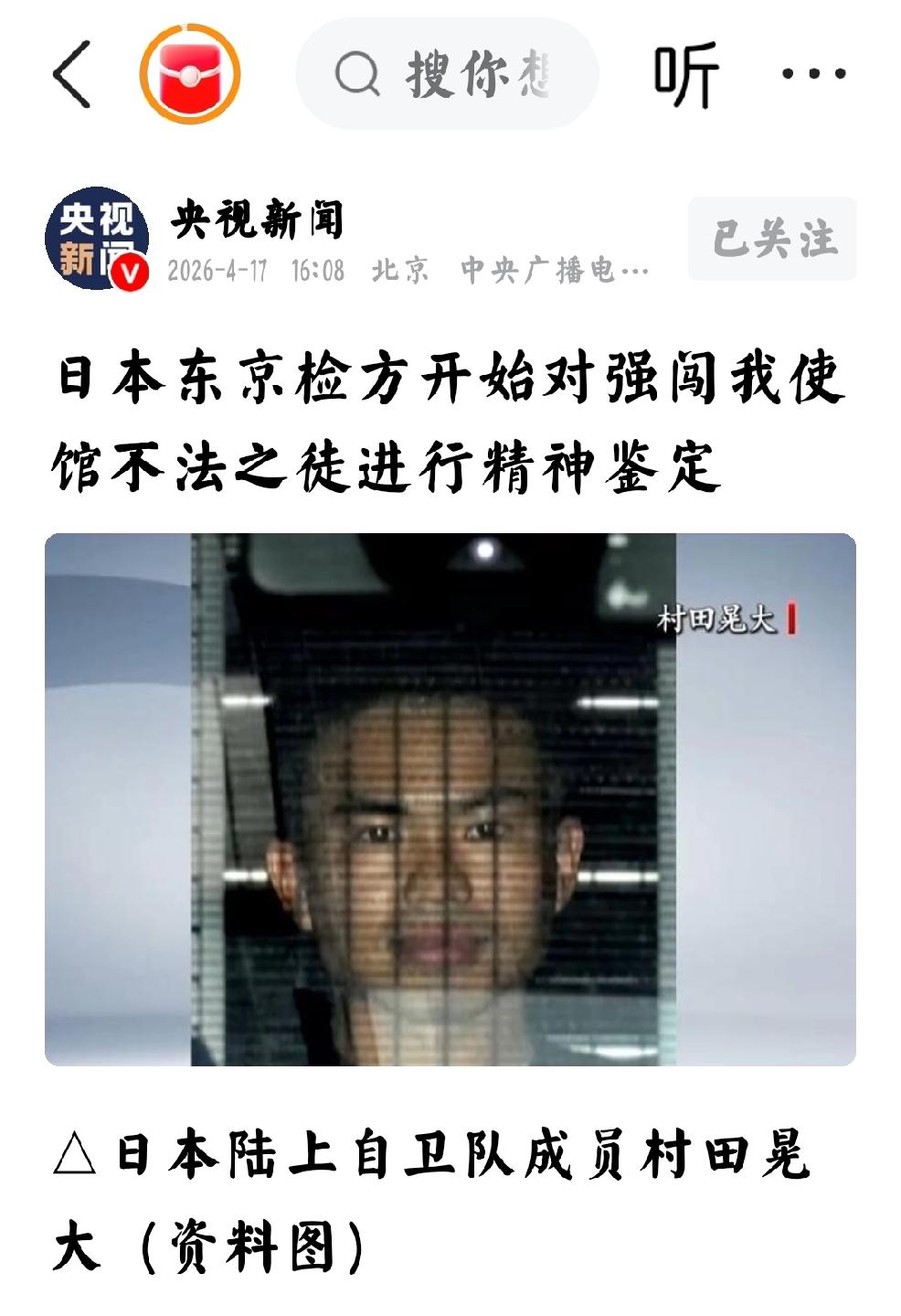 2026年4月17日，央视新闻发文：“日本东京检方开始对强闯我使馆不法之徒进行精
