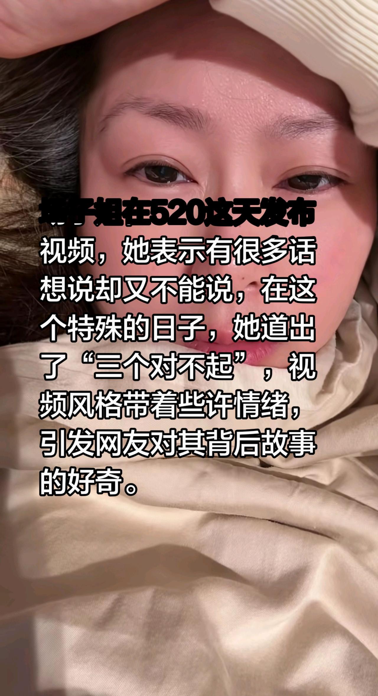 场子姐在520这天发布视频，她表示有很多话想说却又不能说，在这个特殊的日子，她道