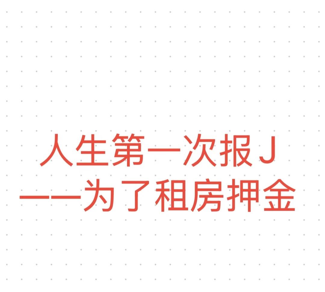 人生第一报J 居然是为了退押金
5月1号下午3点，约好的房东姗姗来迟，因为房东就
