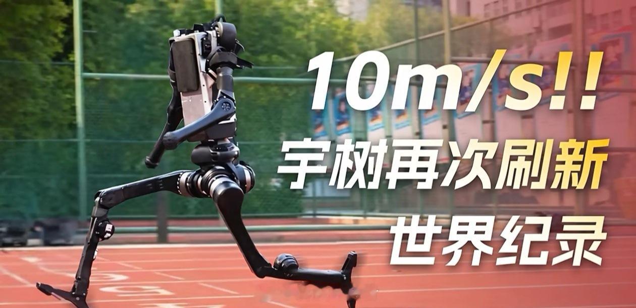 宇树机器人百米冲刺10米/秒，速度直逼博尔特！博主们集体破防，直呼自己要被“淘汰