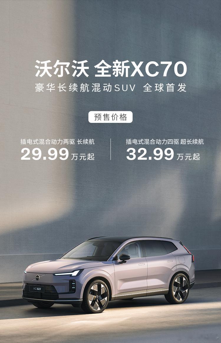 一图读懂沃尔沃全新xc70全球首发 ， 正式开启预售！沃尔沃全新XC70预售价2