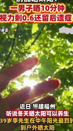 警惕奇葩养生坑！裸眼晒眼真的会毁眼
 最近晒背养生火遍全网
宁波一位大哥却踩了大