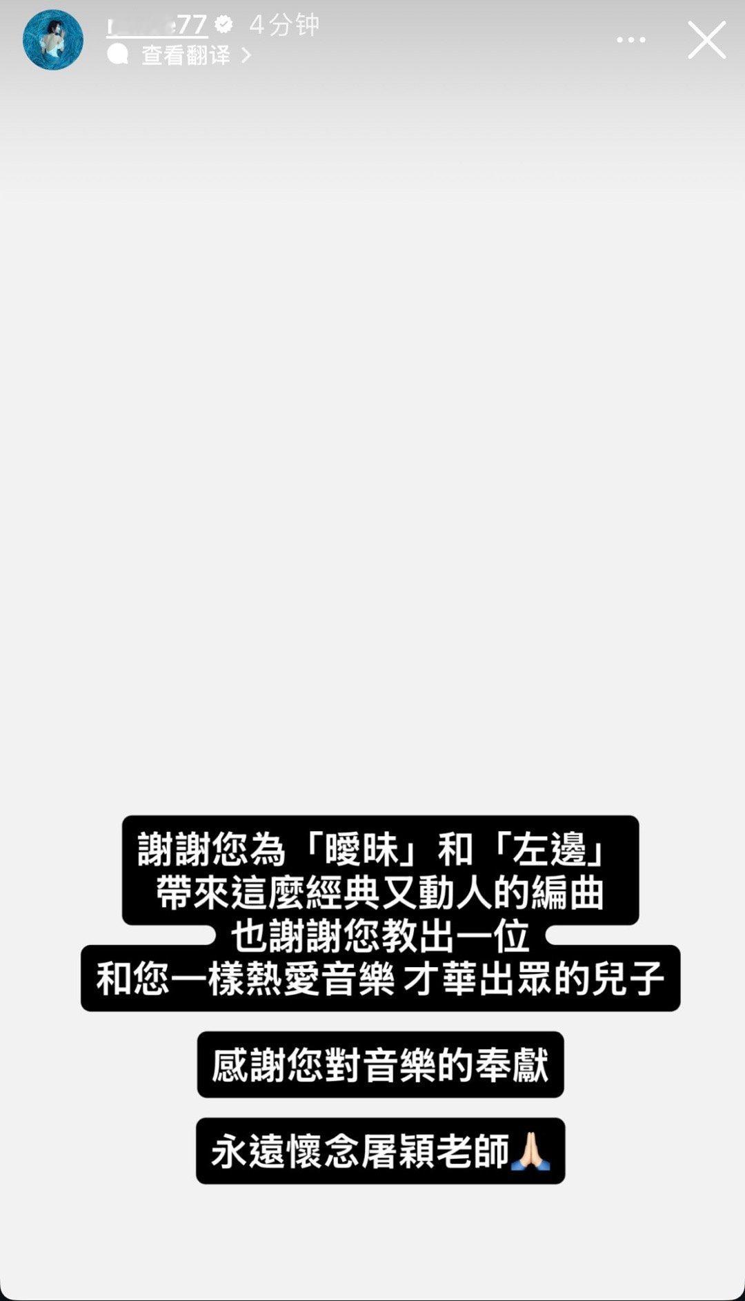 杨丞琳发布限时动态缅怀屠颖，屠颖曾为杨丞琳两首经典作品〈暧昧〉〈左边〉担任编曲他