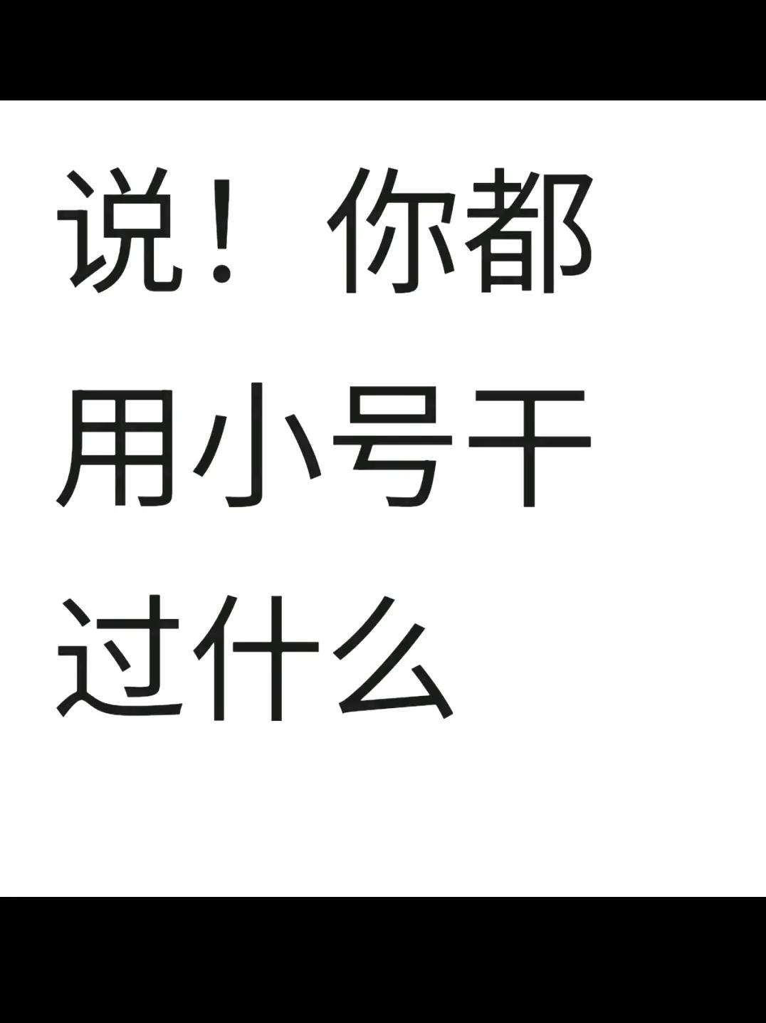 说说吧？？？？
