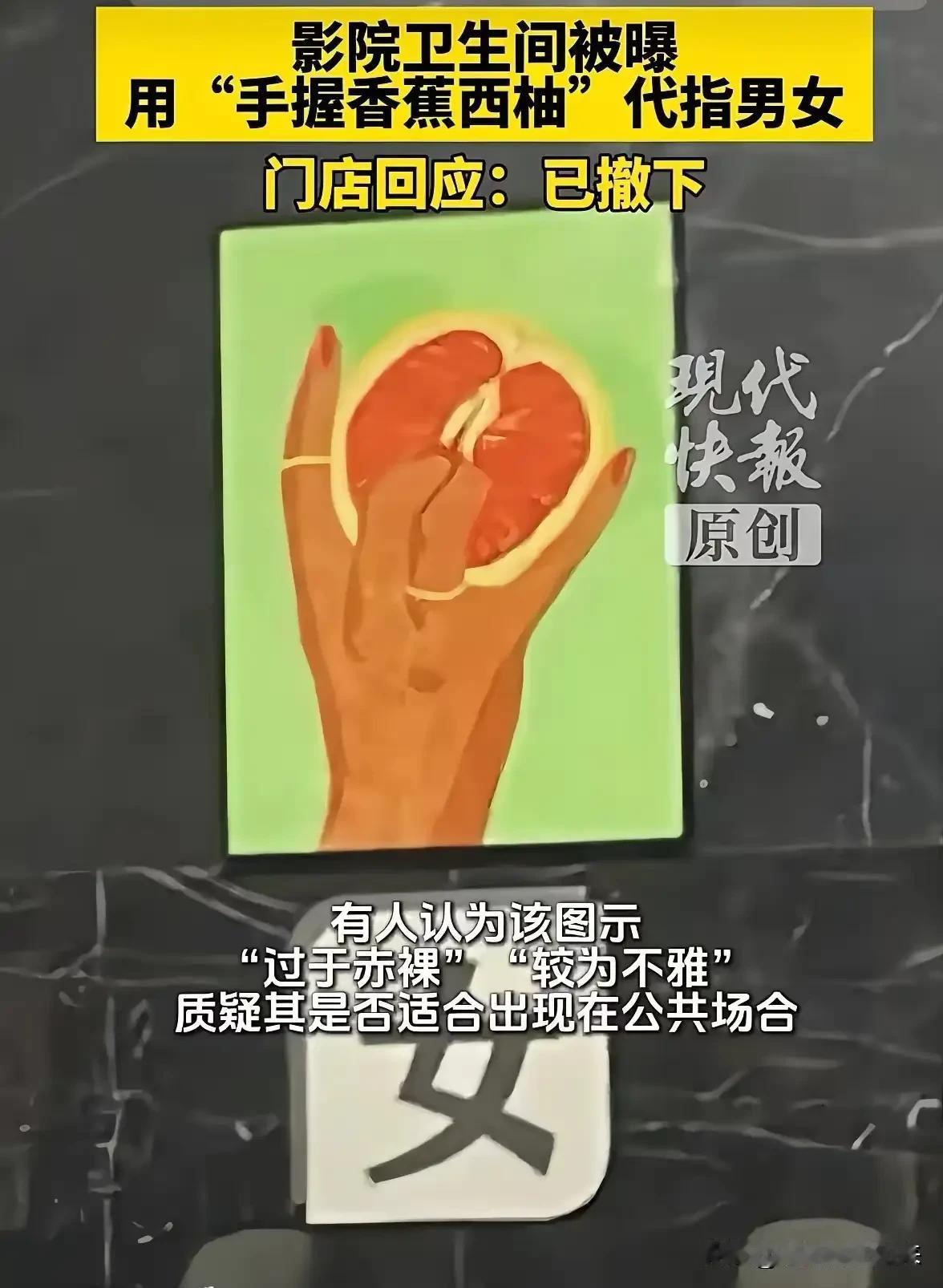 香蕉和西柚摘下来了，但公共审美的那个洞还在那儿

金华那家电影院，把厕所标识撤下
