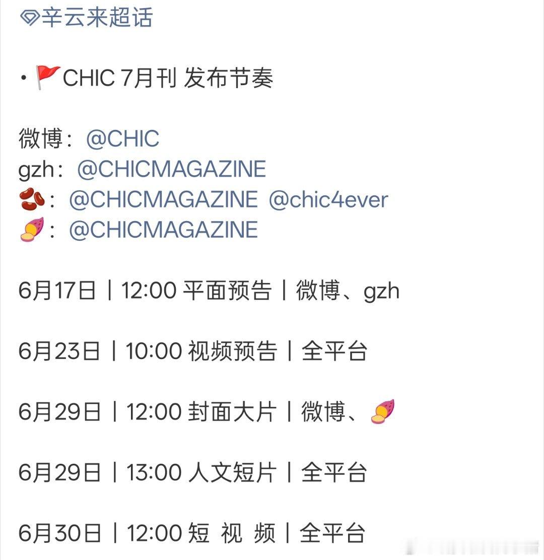 辛云来新杂志预告，CHIC七月刊