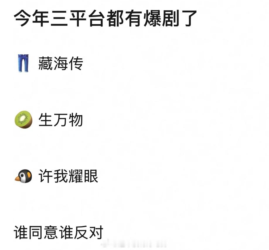 今年三大平台爆剧肖战《藏海传》酷杨幂《生万物》桃赵露思《许我耀眼》鹅 ​​​